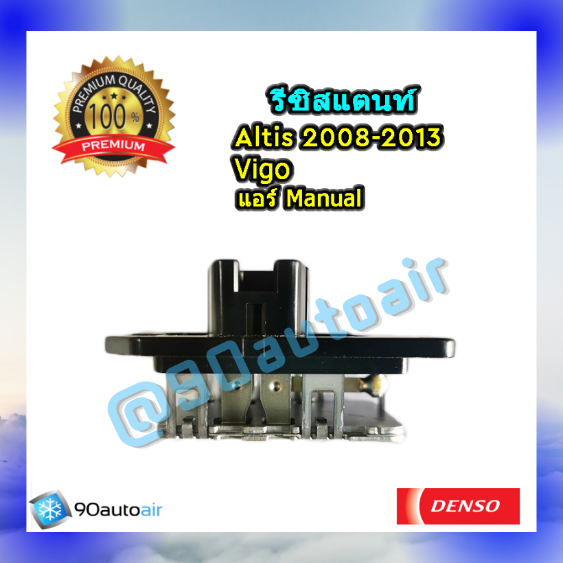 รีซิสแตนท์ โตโยต้า วีโก้ , อัลติส 2008-2013 ระบบแอร์แมนวล ของแท้ Denso (Resistor Toyota Vigo, Altis 2008-2013)