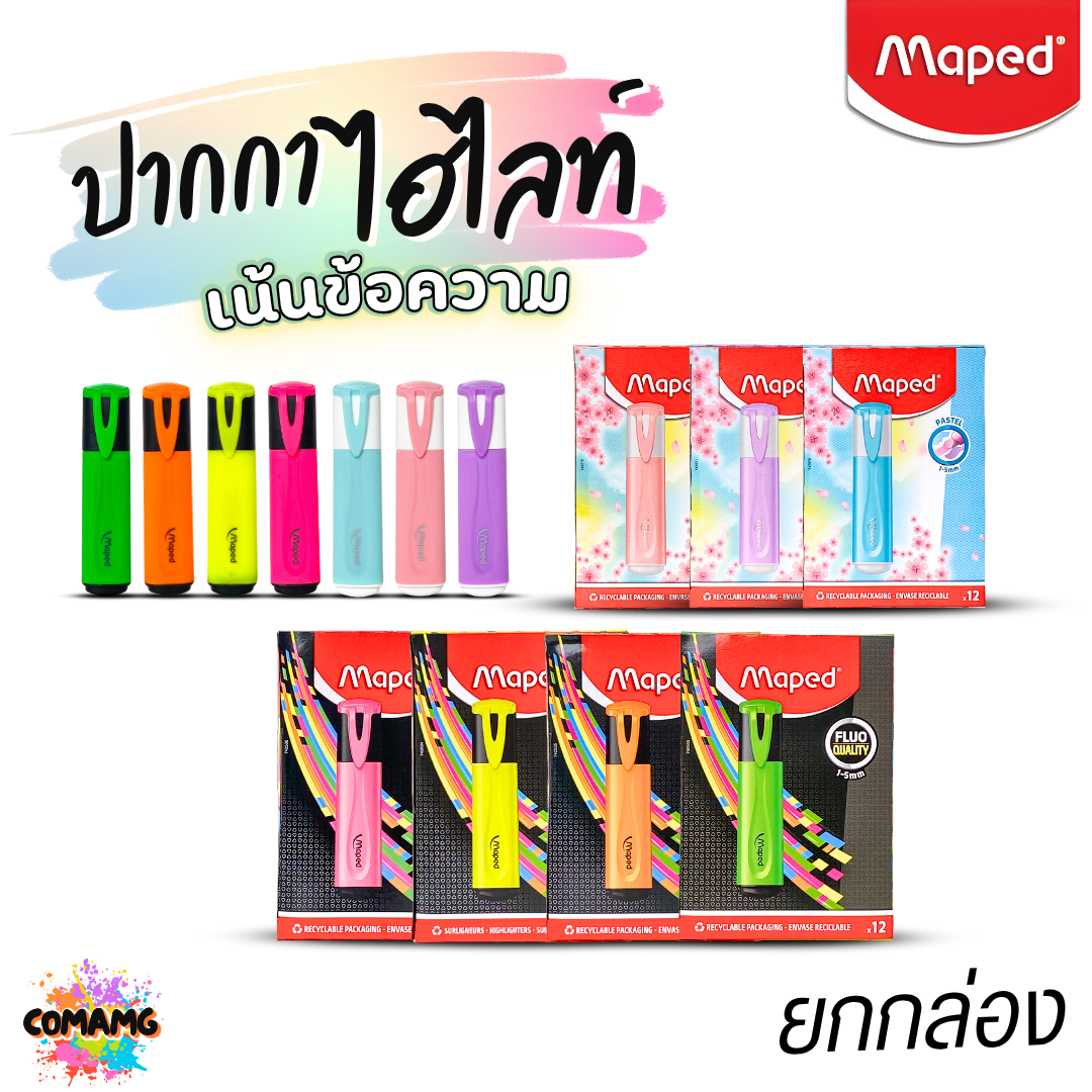 (ยกกล่อง 12แท่ง) Maped ปากกาไฮไลท์ เน้นข้อความ เปิดฝาทิ้งไว้นานได้ มีให้เลือกหลายสี ออกบิลได้ พร้อมส่ง
