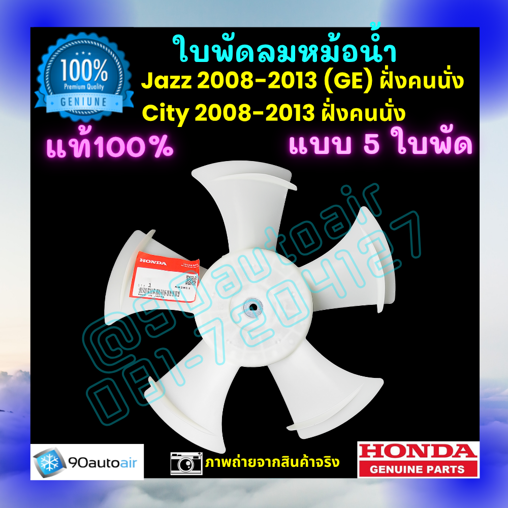 ใบพัดลมหม้อน้ำ ฮอนด้าซิตี้ Honda City 2008-2013 , ฮอนด้าแจ๊ส GE Honda Jazz GE 2008-2013 ฝั่งคนนั่ง ของแท้ศูนย์ 100%