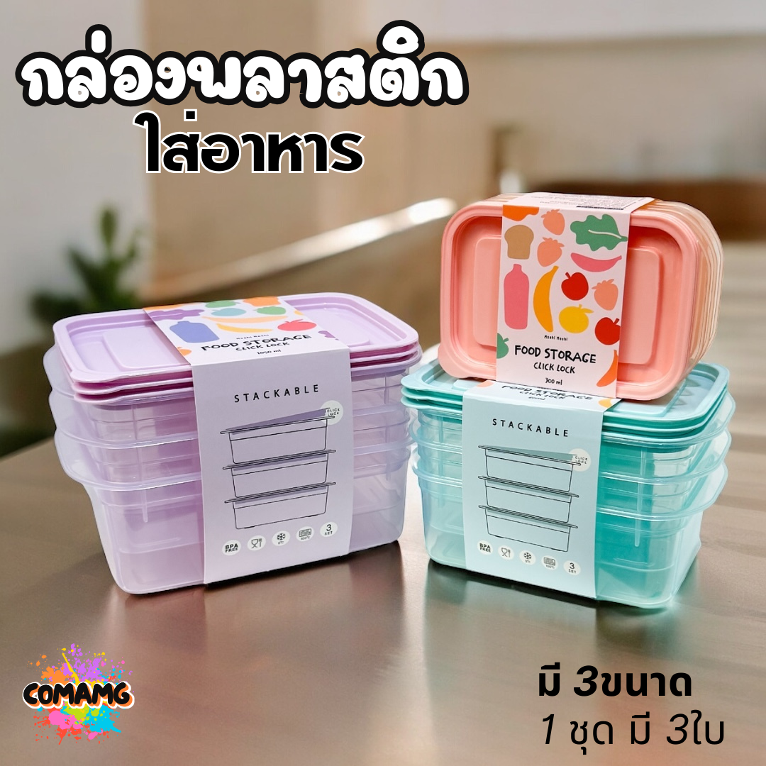 (แพ็ค3ใบ) กล่องใส่อาหาร กล่องพลาสติก สามารถเข้าไมโครเวฟได้ พร้อมส่ง