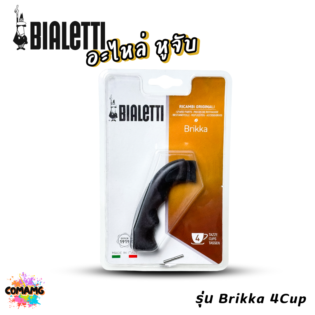 Bialetti อะไหล่หูจับ หม้อMoka Pot หูจับหม้อต้มกาแฟของBialetti สินค้าพร้อมส่ง
