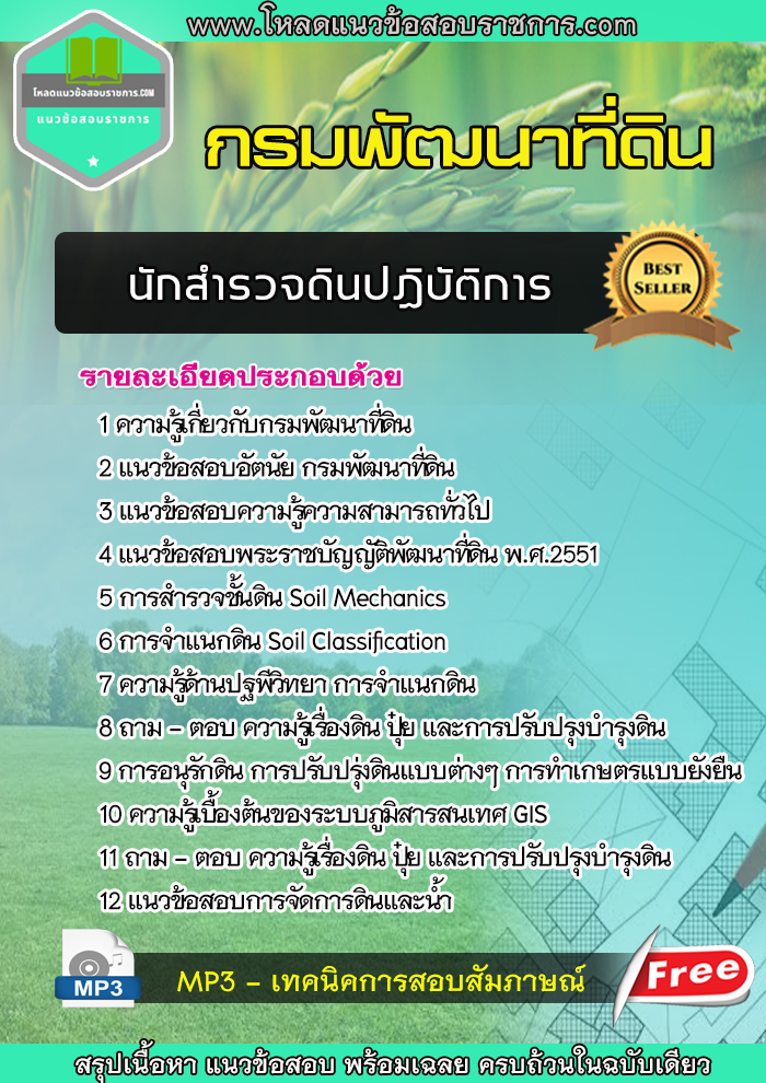 แนวข้อสอบนักสำรวจดินปฎิบัติการ กรมพัฒนาที่ดิน