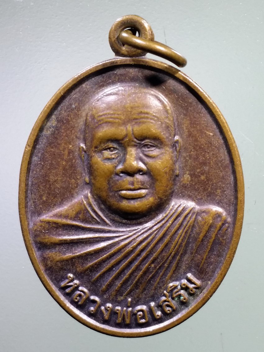 รหัสสินค้า เหรียญคณาจารย์ 7376 เหรียญหลวงพ่อเสริม วัดชุมพร อำเภอบ้านแท่น จังหวัดชัยภูมิ สร้างปี 2554 พระรายการนี้ให้เช่าบูชาแล้ว