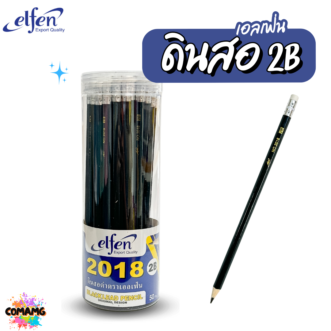 ดินสอดำ2B Elfen เอลเฟ่น ดินสอ No.2018 (ขายยกกระบอก50แท่ง) พร้อมส่ง
