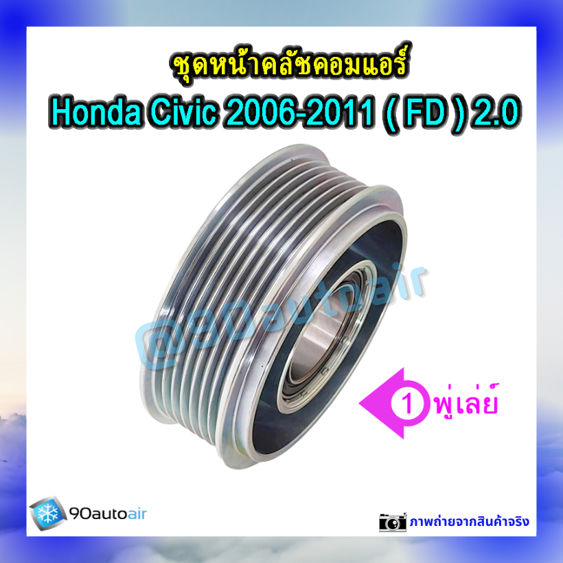 ชุดหน้าคลัชคอมแอร์ ฮอนด้า ซีวิคFD 2006-2011 (ชุดหน้าคลัชคอมแอร์ Honda CIVIC FD 2006-2011) เครื่อง 2.0 i-vtec