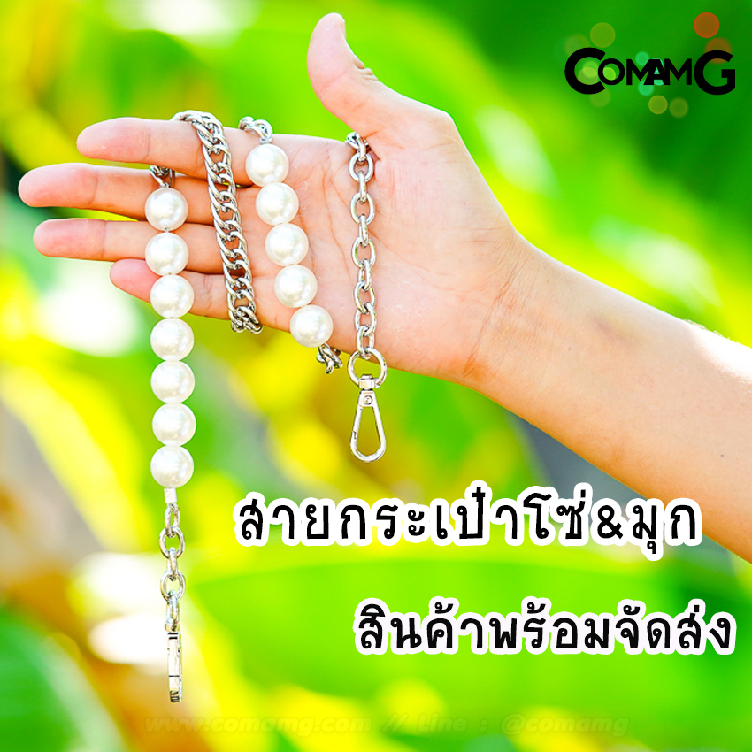 สายกระเป๋าต่อมุก สายสั้นสะพายไหล่ โซ่+มุก ยาว75CM สินค้าพร้อมส่ง