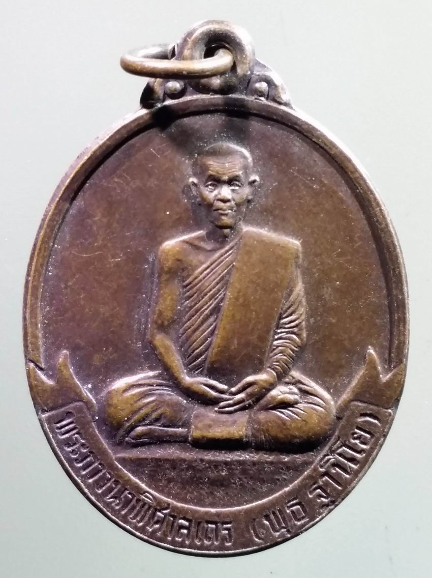 antig FB 347 เหรียญศูนย์สมาธิภาวนา หลวงพ่อพุธ ฐานิโย พระภาวนาพิศาลเถร วัดป่าสาลวัน จังหวัดนครราชสีมา หลังยันต์พุทโธ สร้างปี 2533 พระรายการนี้ให้เช่าบูชาแล้ว