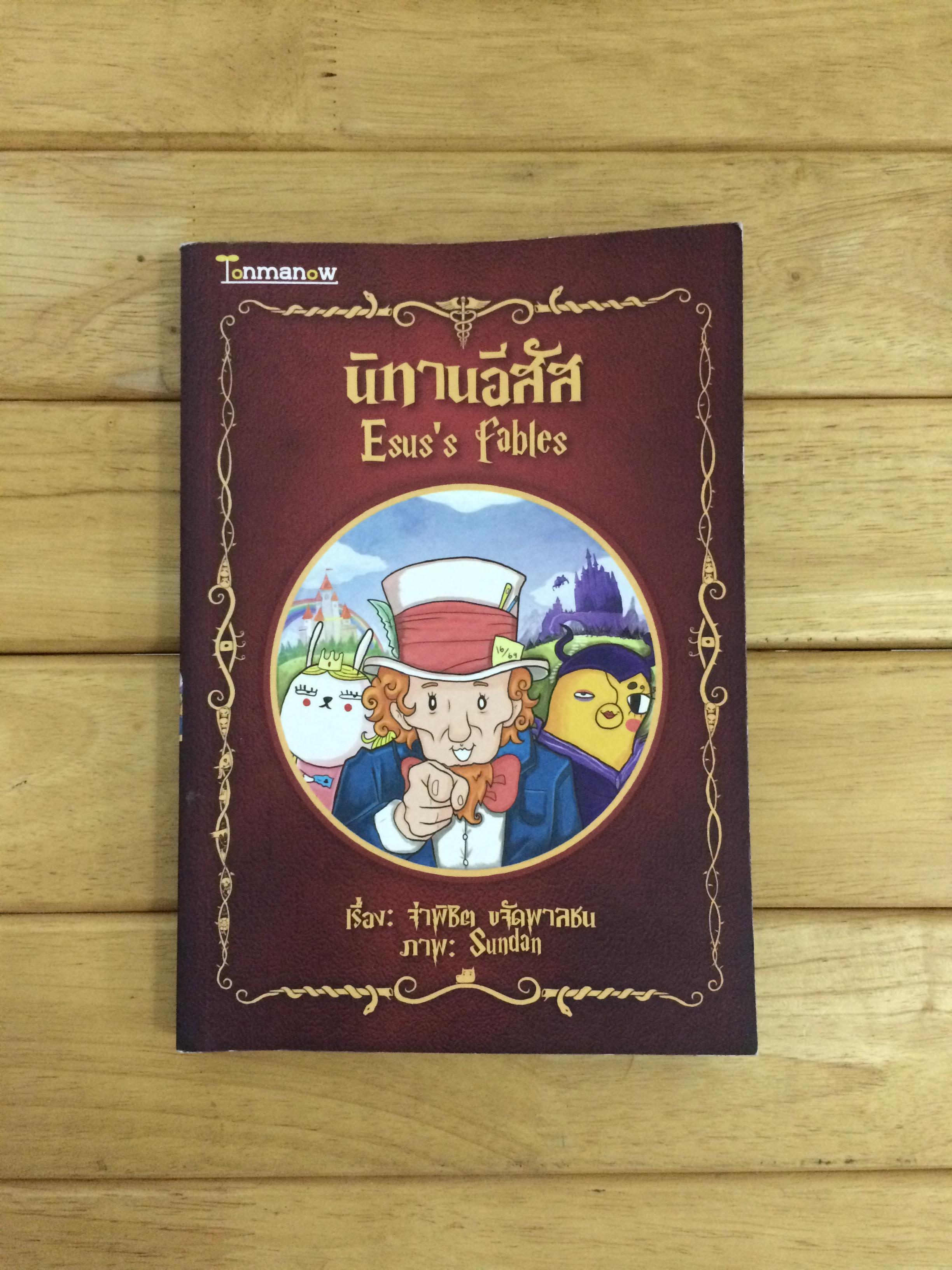 นิทานอีสัส