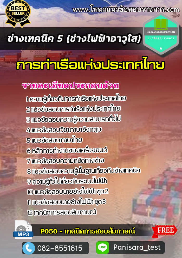 แนวข้อสอบช่างเทคนิค 5 (ช่างไฟฟ้าอาวุโส) การท่าเรือแห่งประเทศไทย