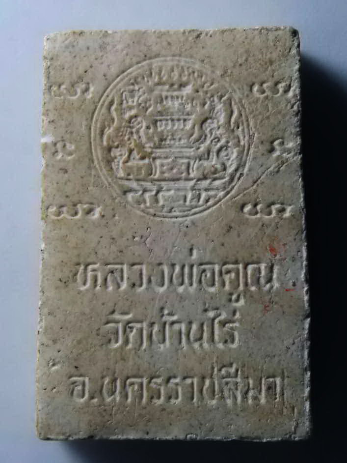 รหัสสินค้า พระสมเด็จ วัดต่างๆ 210 พระสมเด็จเนื้อผง ศรีโคตรบูรณ์ หลวงพ่อคูณ วัดบ้านไร่ จังหวัดนครราชสีมา