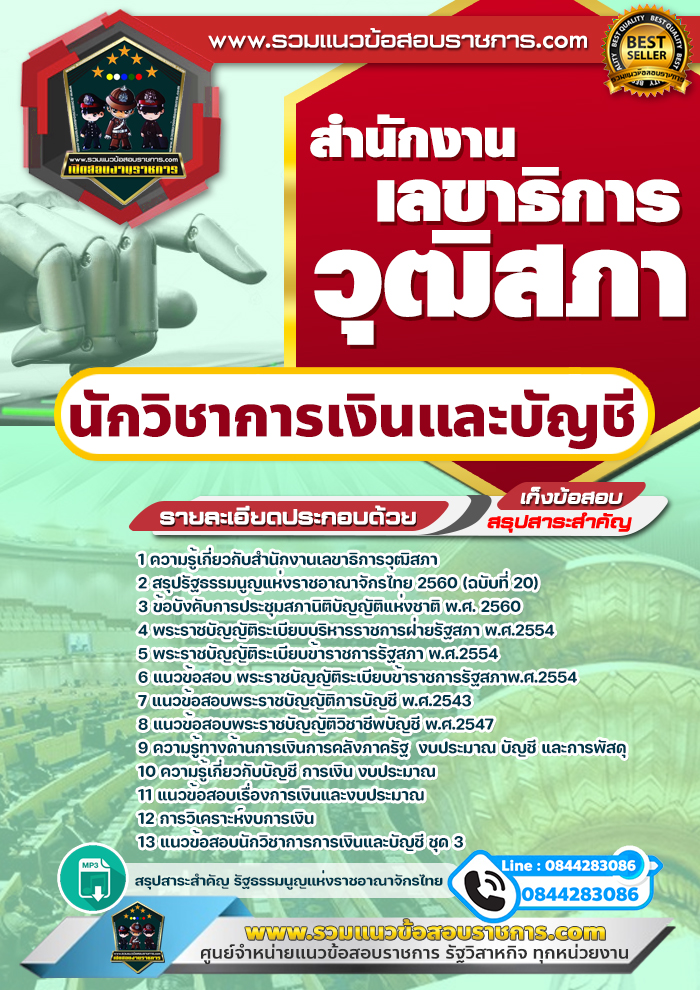 แนวข้อสอบนักวิชาการเงินและบัญชี สำนักงานเลขาธิการวุฒิสภา NEW