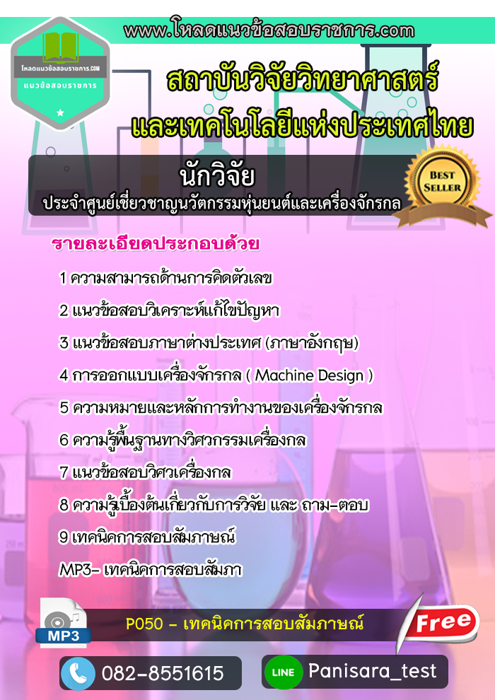 แนวข้อสอบนักวิจัย ประจำศูนย์เชี่ยวชาญนวัตกรรมหุ่นยนต์และเครื่องจักรกลอัตโนมัติ สถาบันวิจัยวิทยาศาสตร์และเทคโนโลยีแห่งประเทศไทย