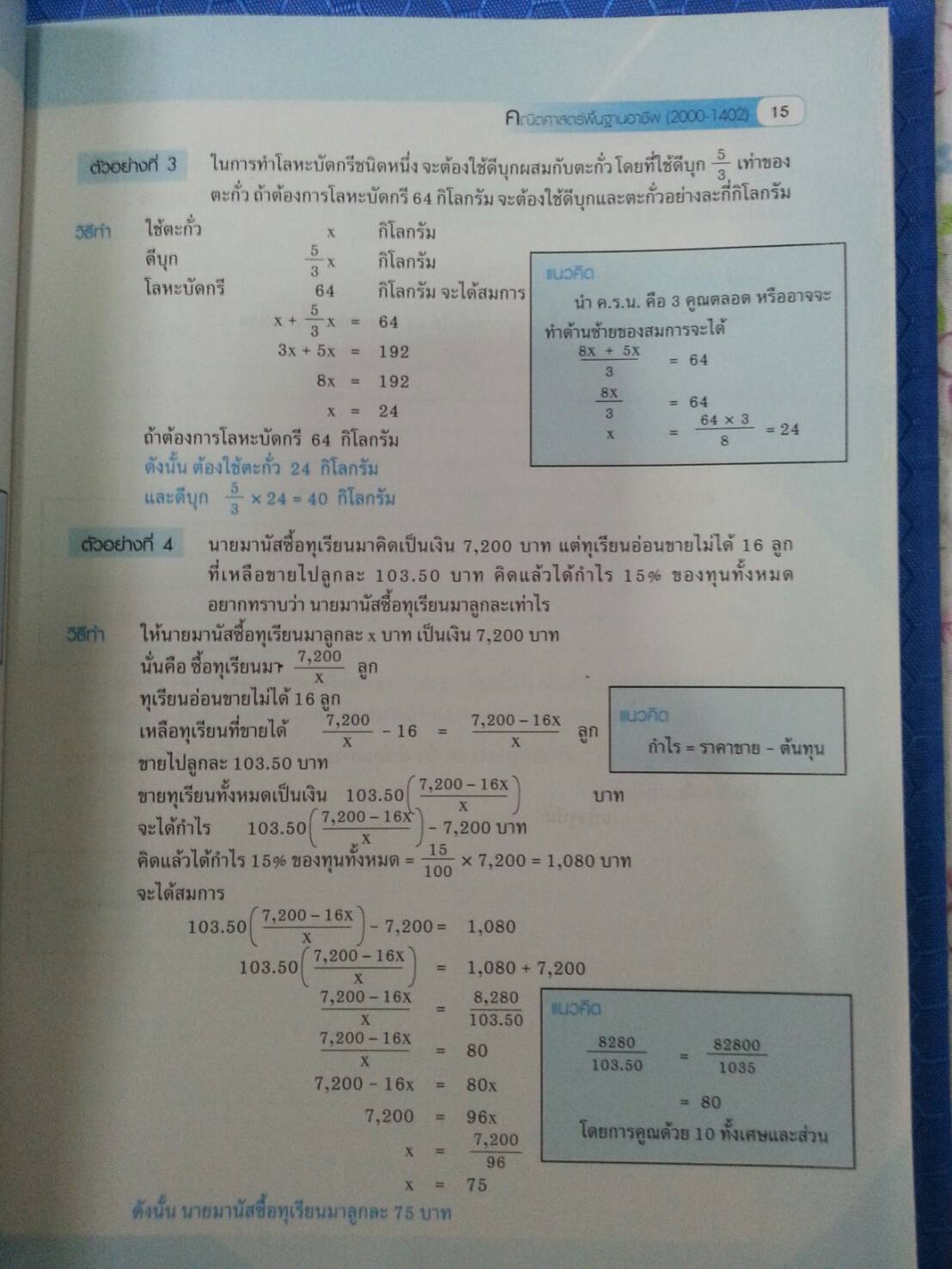 คณิตศาสตร์พื้นฐานอาชีพ (Basic Mathematics for Careers, JW) สนพ.จิตรวัฒน์ โดย รศ.ดร.มนัส ประสงค์ และ ผศ.สุรพล เสียงสนั่น