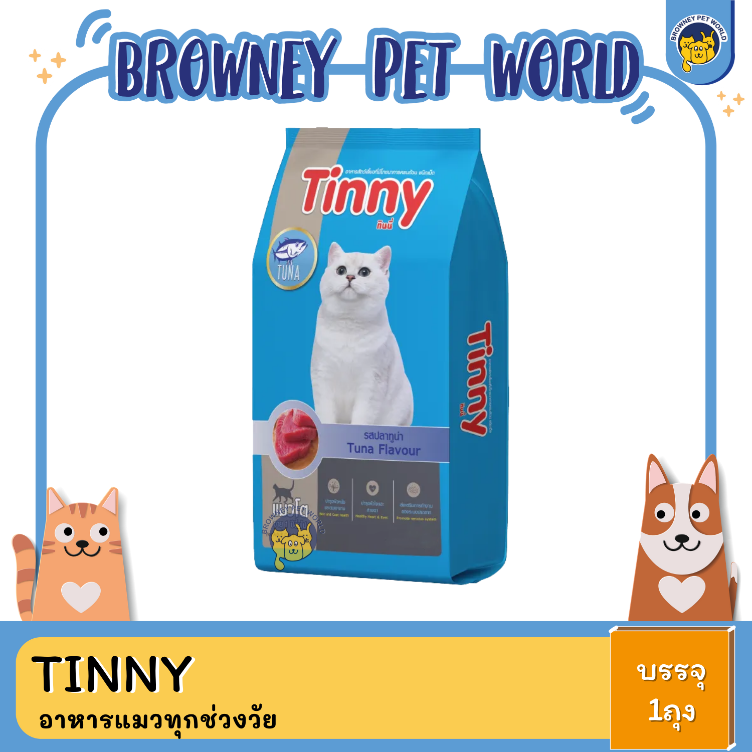TINNY อาหารแมวทุกช่วงวัย