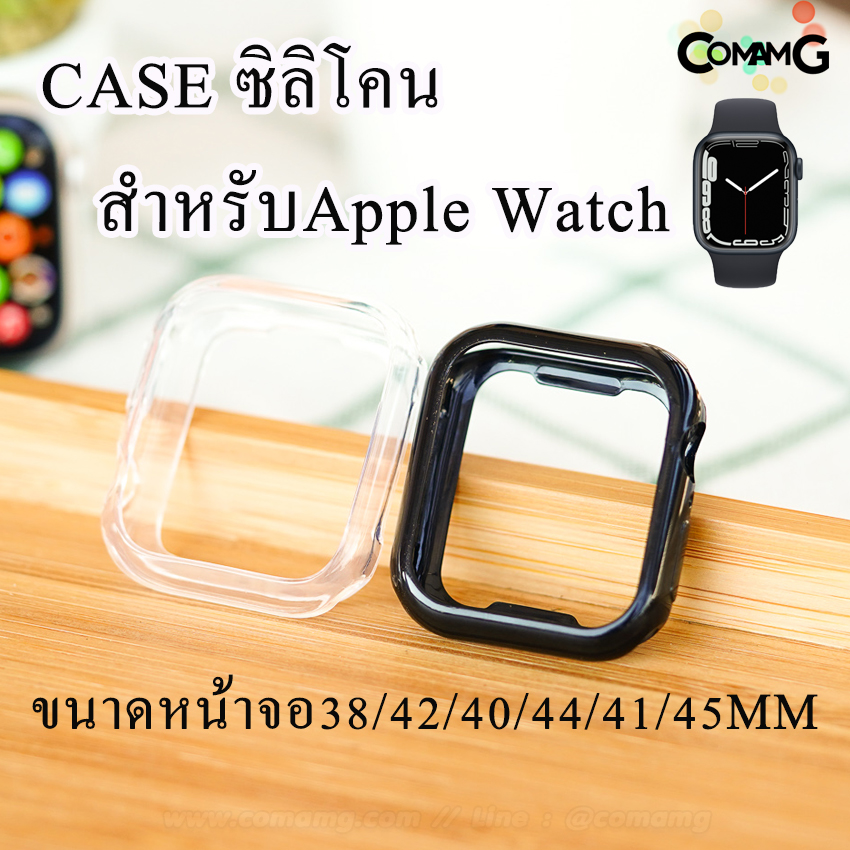 เคสซีลีโคนเปิดหน้าจอ Smart watch ซีลีโคนนิ่ม ขนาดหน้าจอ38/42/40/44/41/45MM สีใส-สีดำ สินค้าพร้อมส่ง