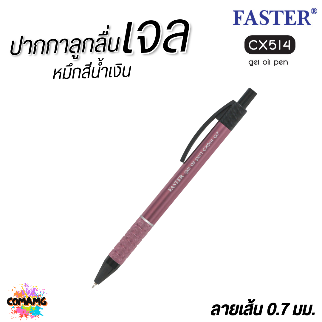 FASTER ปากกาลูกลื่นเจล ด้ามอลูมิเนียม หัว 0.7 mm หมึกน้ำเงิน CX514 คละสี พร้อมส่ง ออกบิลได้