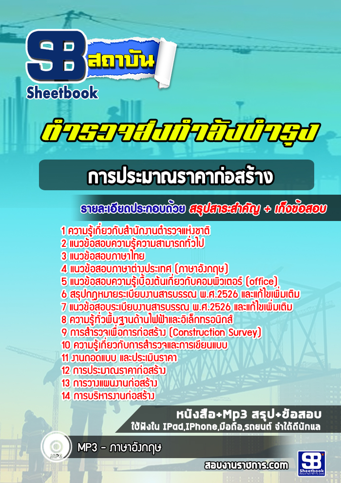 แนวข้อสอบตำรวจส่งกำลังบำรุง การประมาณราคาก่อสร้าง สำนักงานส่งกำลังบำรุง