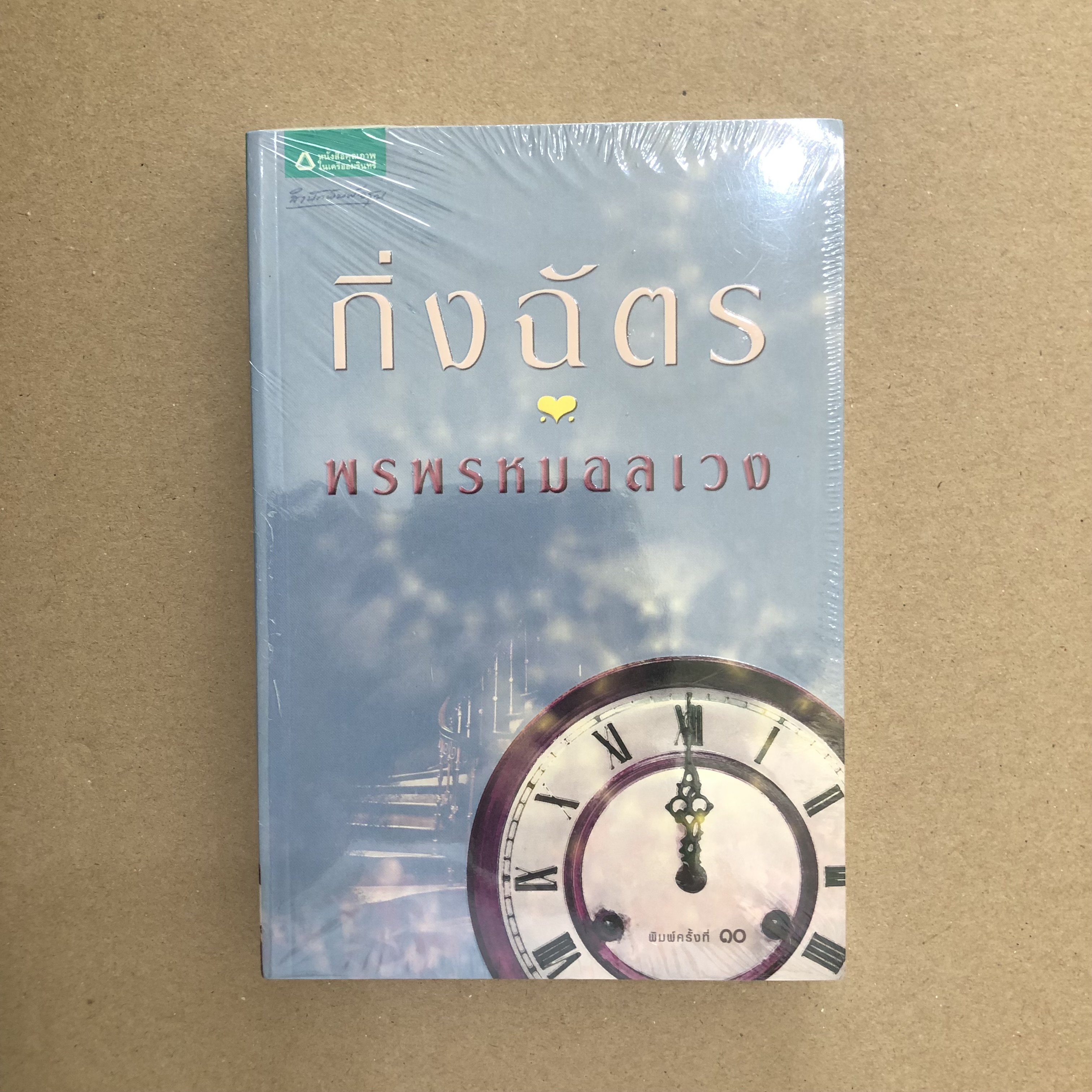 พรพรหมอลเวง *หนังสือใหม่**