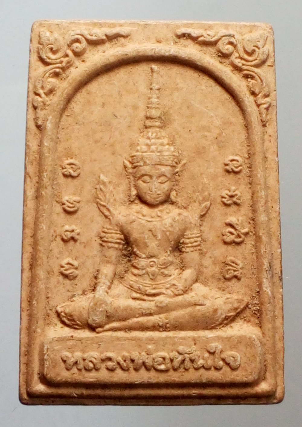 รหัสสินค้า พระเนื้อดิน เนื้อผง เนื้อว่าน 984 สมเด็จหลวงพ่อทันใจ เนื้อผง วัดบุญญาราม (วัดหนองกลางดง) ตำบลเขาหินซ้อน อำเภอพนมสารคาม จังหวัดฉะเชิงเทรา