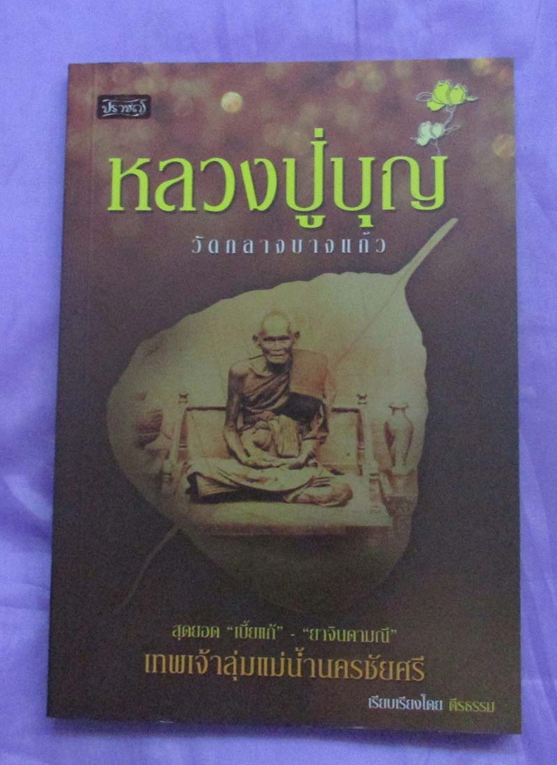 หนังสือ หลวงปู่บุญ วัดกลางบางแก้ว