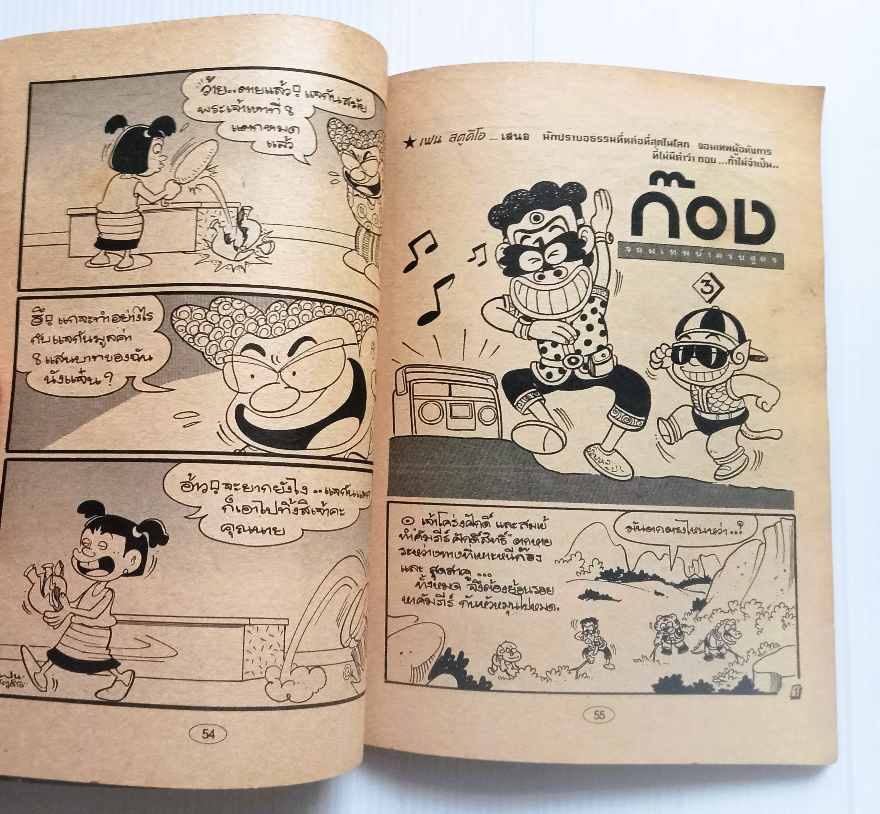 ก๊อง (อ.เฟน ขายหัวเราะ)