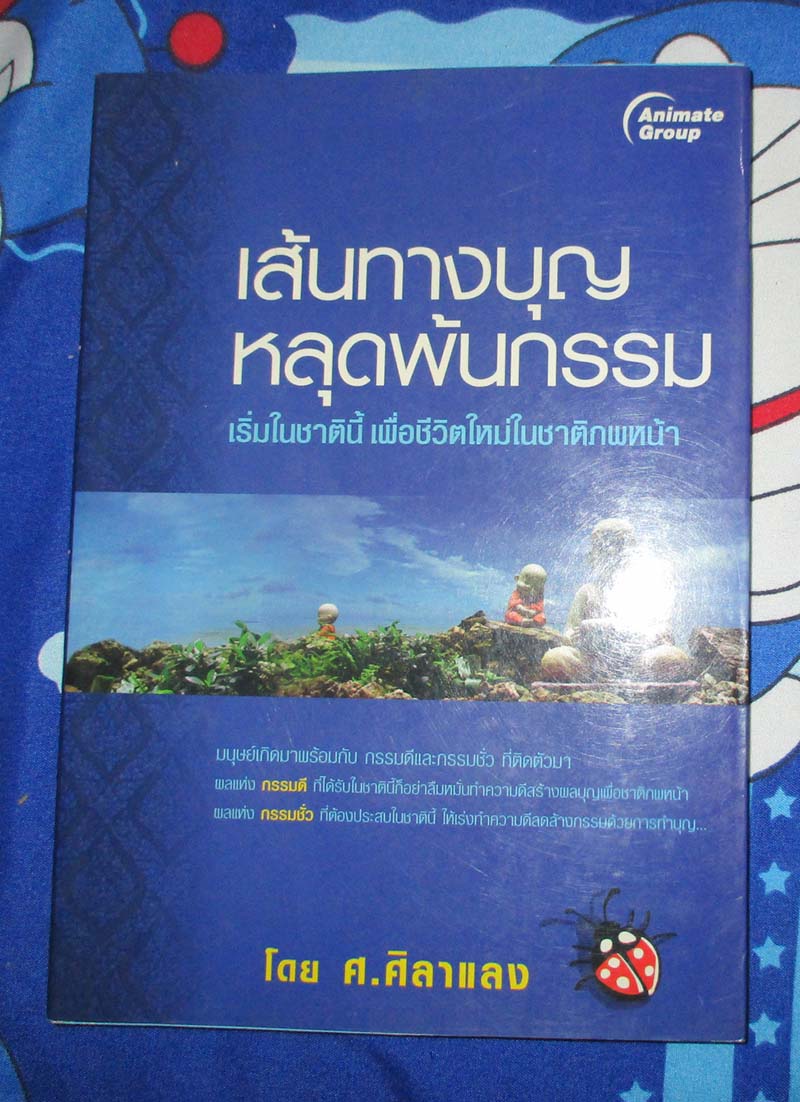 หนังสือ เส้นทางบุญหลุดพ้นกรรม
