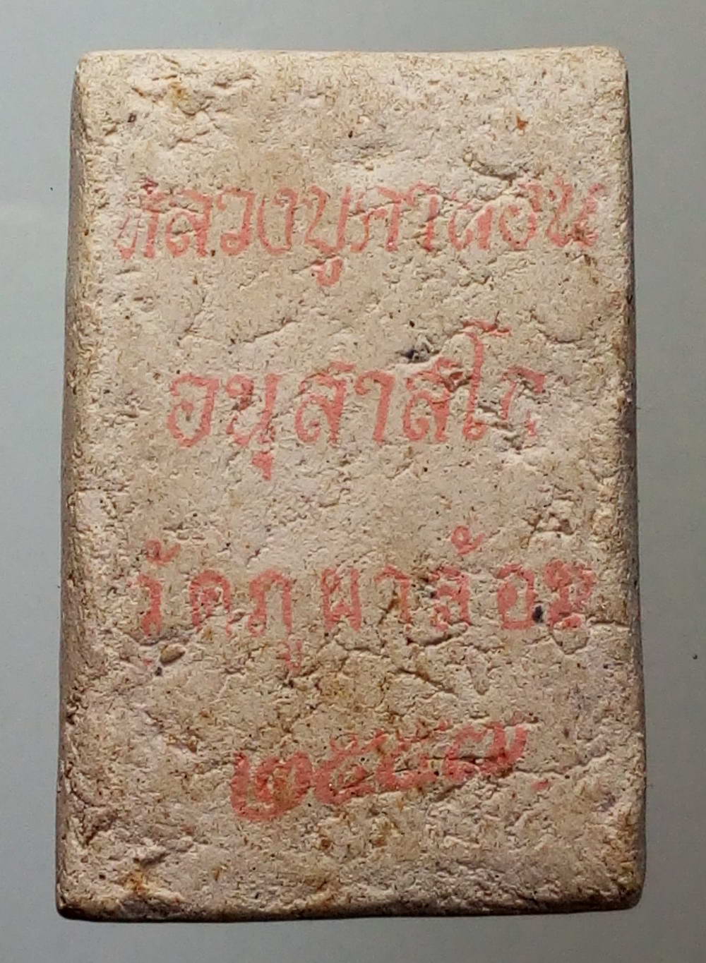 รหัสสินค้า พระสมเด็จ วัดต่างๆ 456 พระสมเด็จเนื้อผงปั๊มตรายาง หลวงปู่คำสอน อนุสาสโก วัดภูผาล้อม บ้านโคกมน จังหวัดเลย พระรายการนี้ให้เช่าบูชาแล้ว