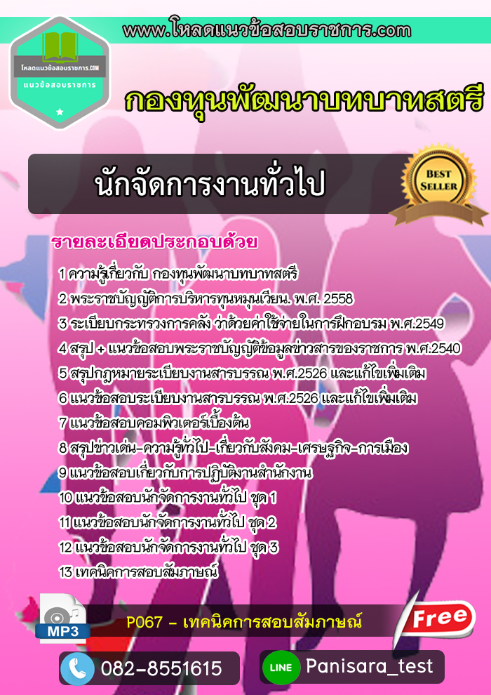 [NEW]แนวข้อสอบนักจัดการงานทั่วไป กองทุนพัฒนาบทบาทสตรี