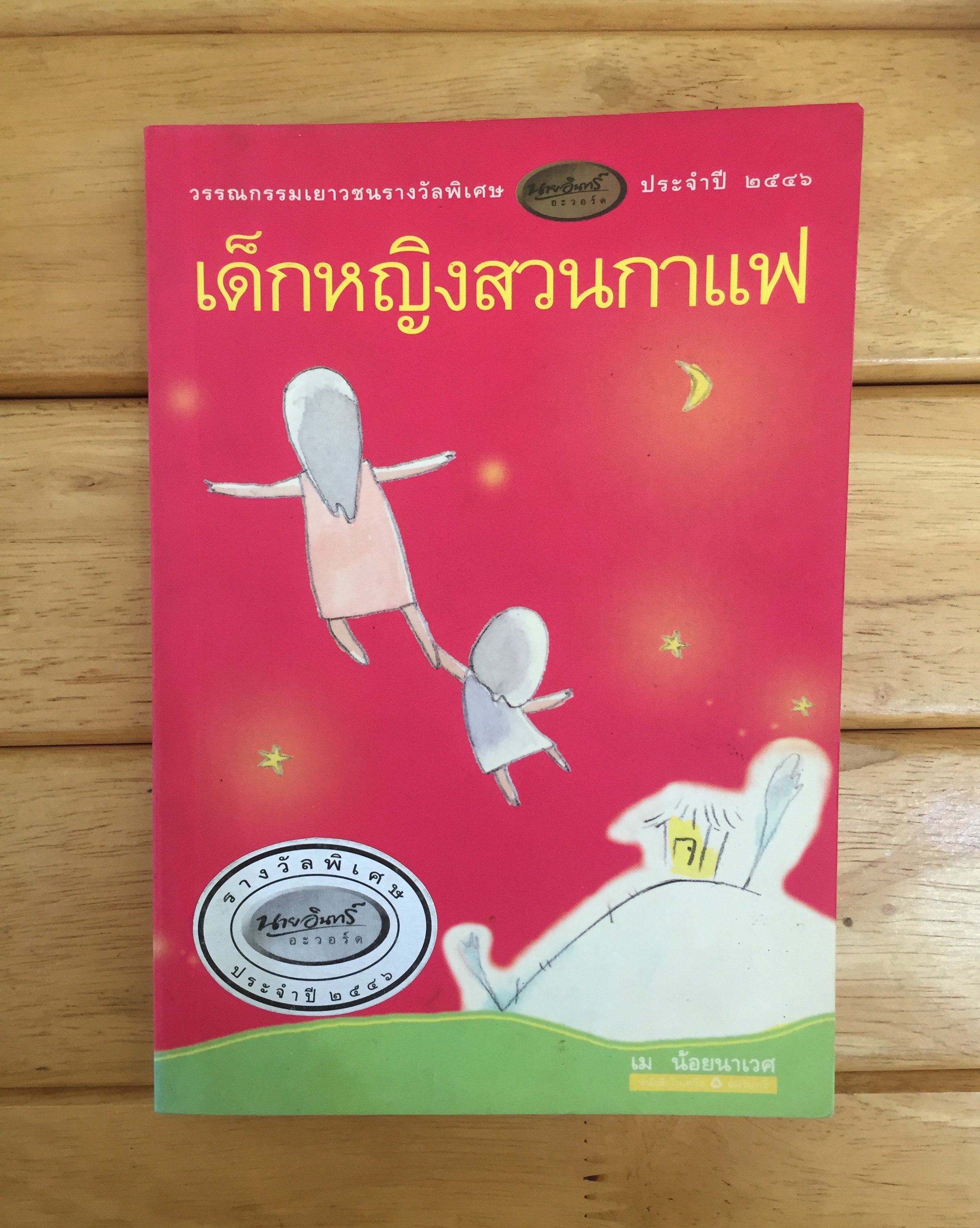 เด็กหญิงสวนกาแฟ