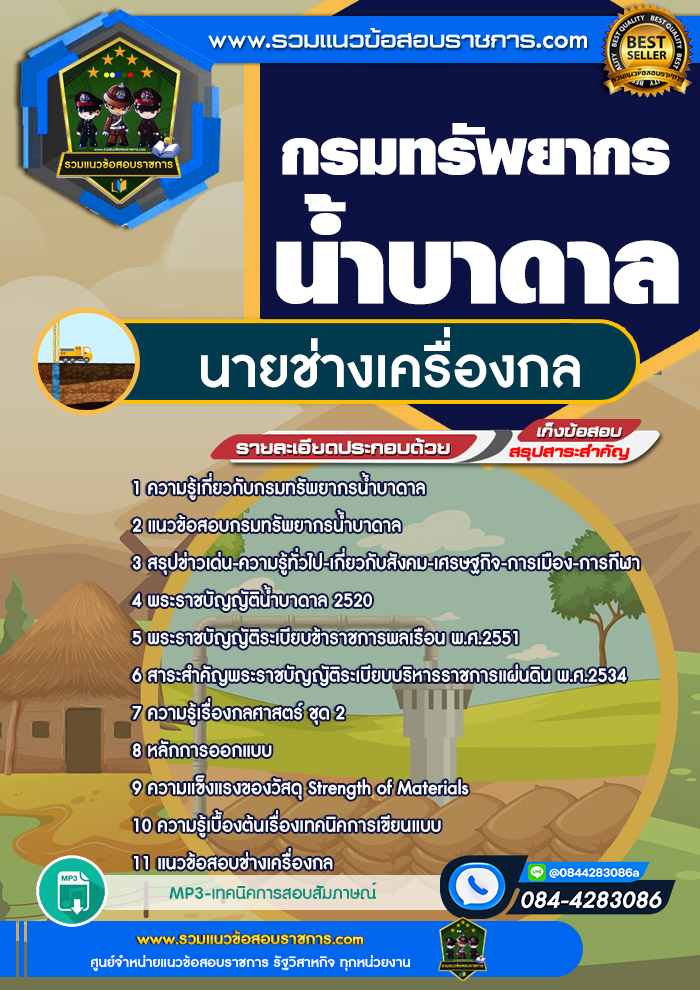 แนวข้อสอบนายช่างเครื่องกล กรมทรัพยากรน้ำบาดาล NEW