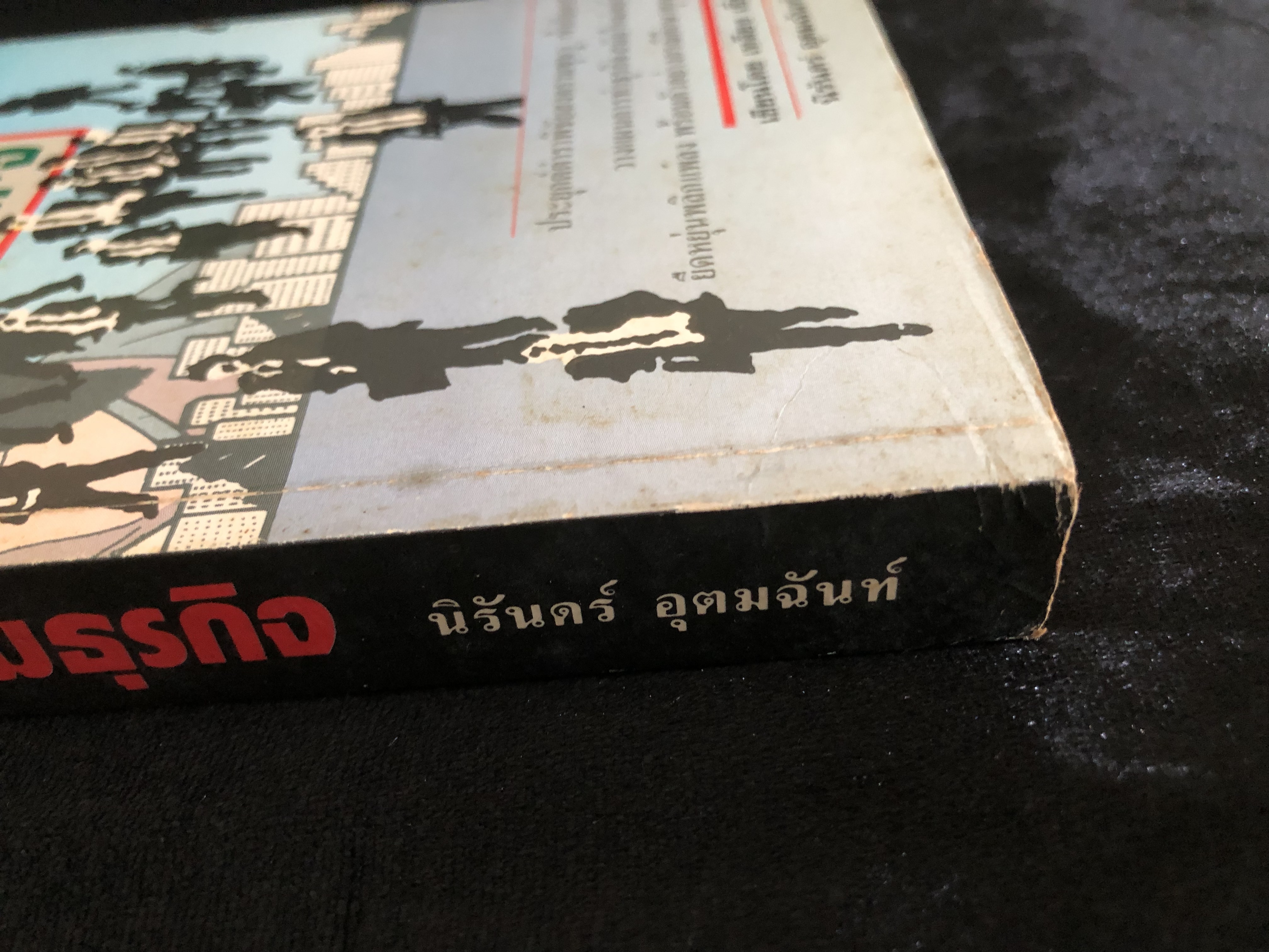 ซุนวูสู่สงครามธุรกิจ