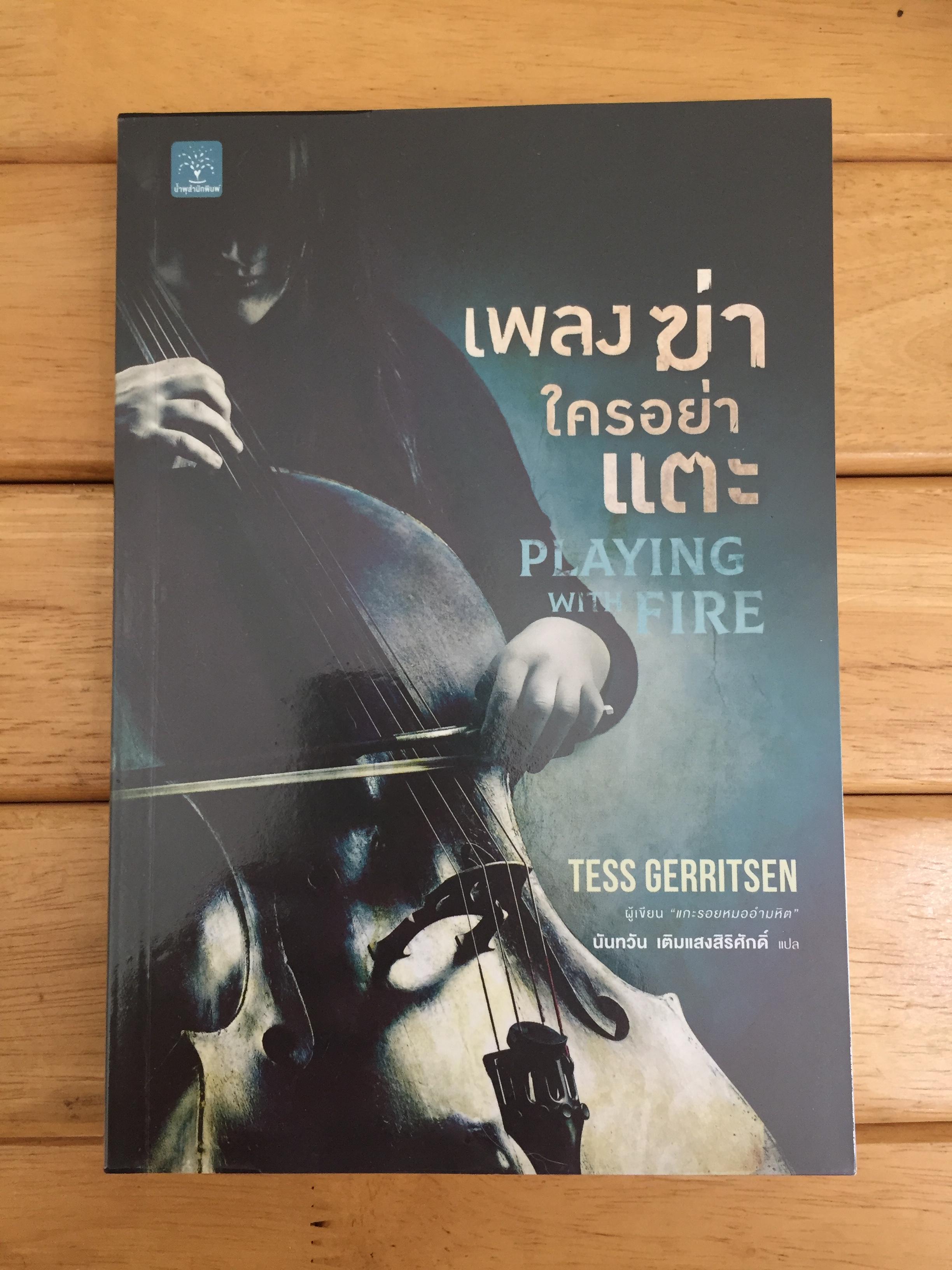 เพลงฆ่าใครอย่าแตะ Playing with Fire