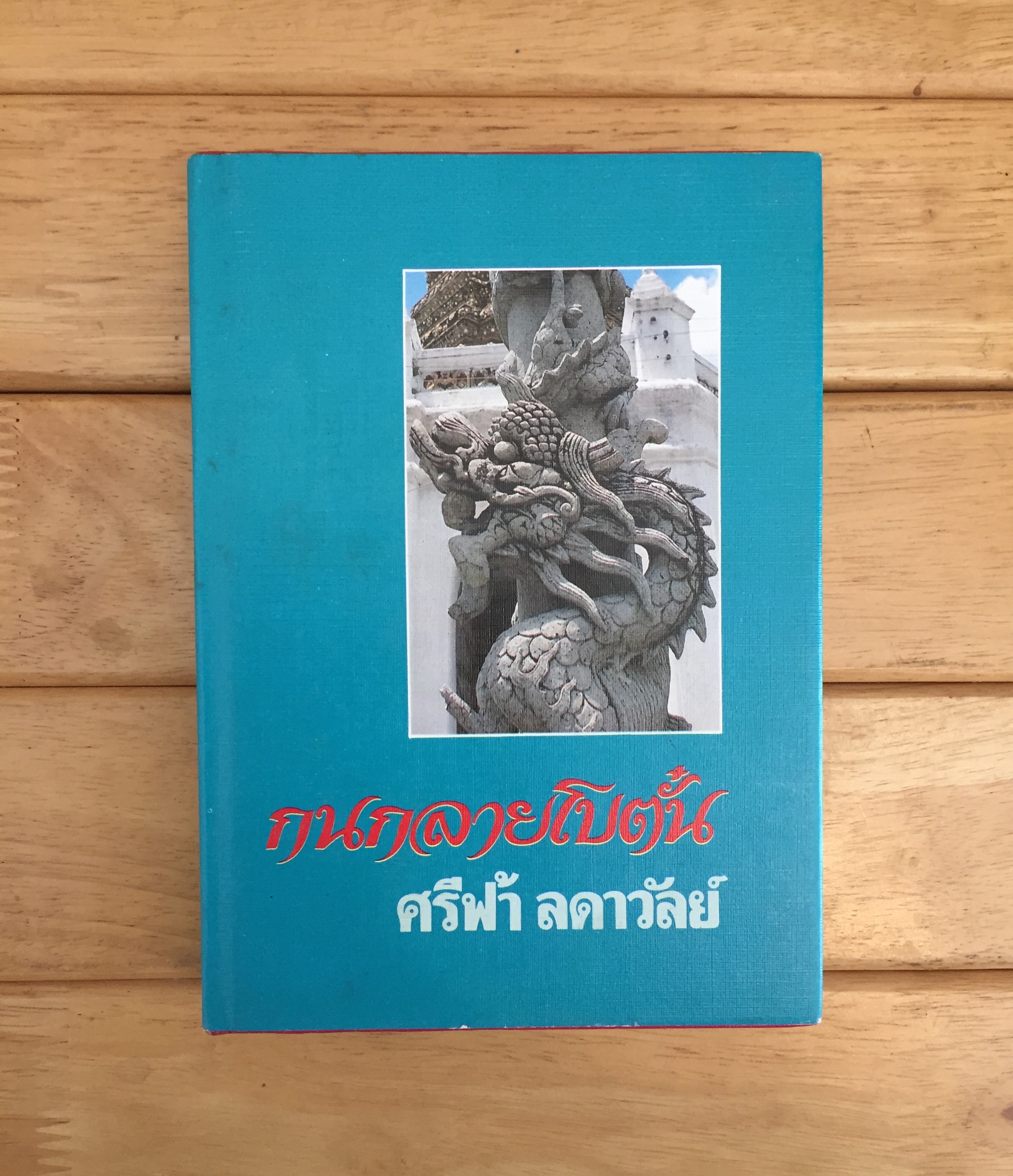 กนกลายโบตั๋น (ปกเเข็ง เล่มเดียวจบ)