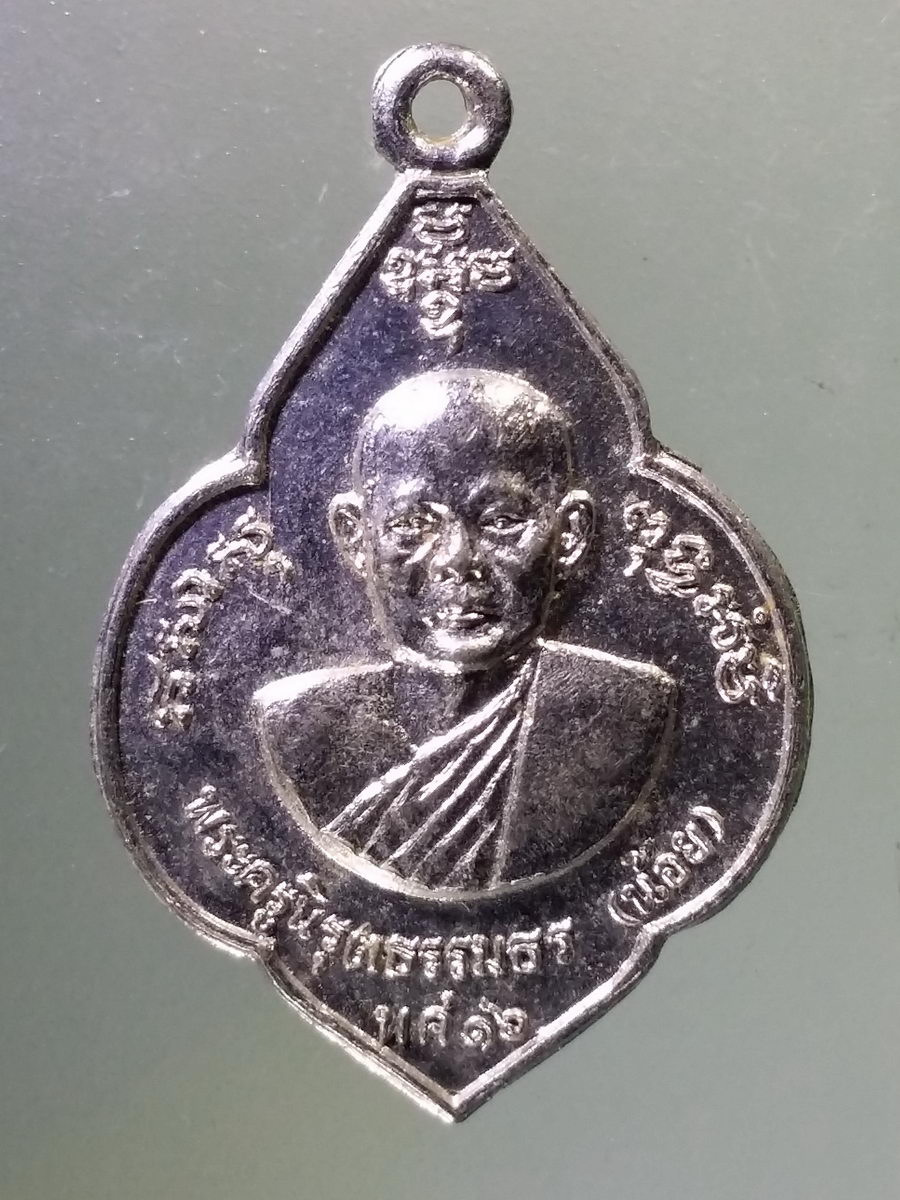 Antig Pim 196 เหรียญกะไหล่นิกเกิลหลวงพ่อแกร พระครูนิยุตธรรมศาสน์ วัดส้มเสี้ยว อำเภอบรรพตพิสัย จังหวัดนครสวรรค์ สร้างปี 2516 หลังหลวงพ่อน้อย พระครูนิรุตธรรมธร