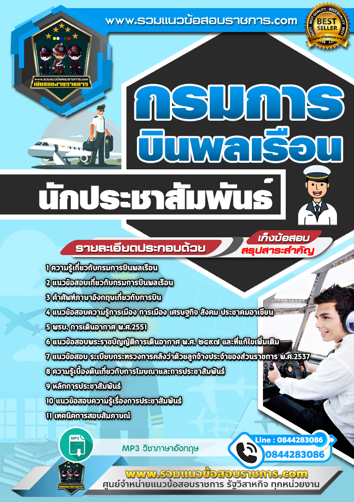 แนวข้อสอบนักประชาสัมพันธ์ กรมการบินพลเรือน NEW