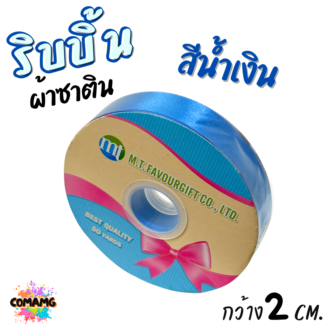 ริบบิ้นผ้าซาติน ม้วน 50 หลา หน้ากว้าง 2 CM มี 23สี ให้เลือก พร้อมส่ง