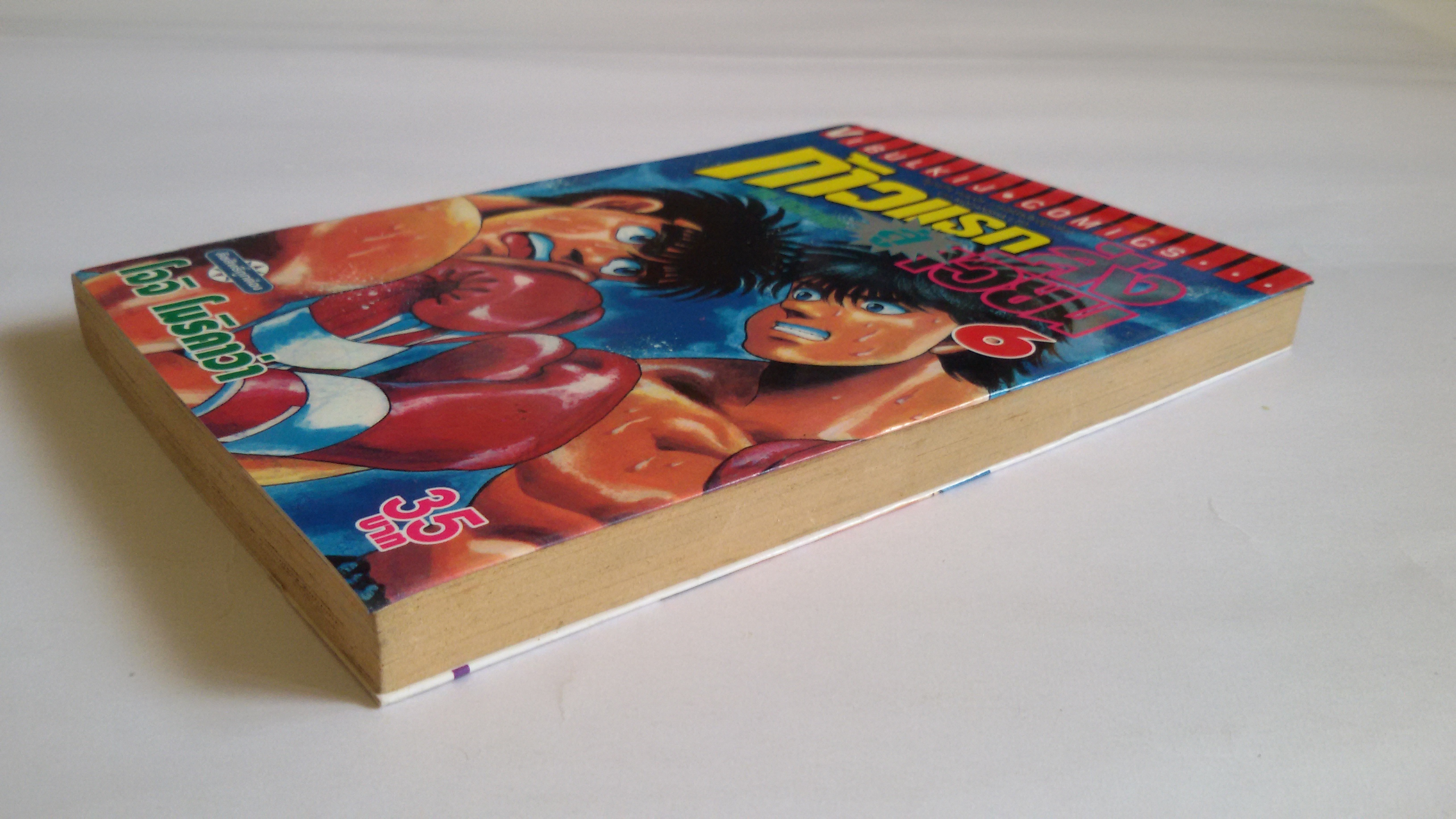 ก้าวแรกสู่สังเวียน เล่ม6