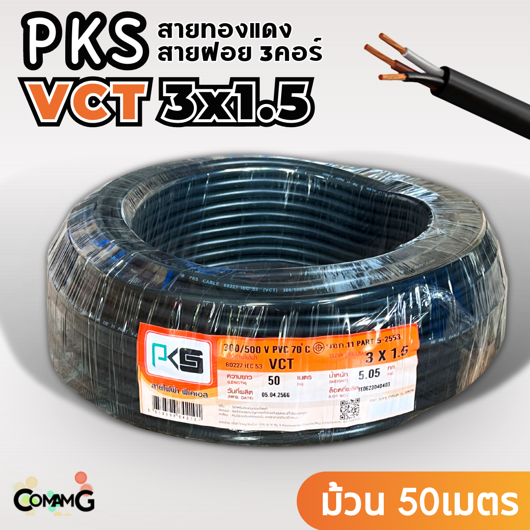 PKS สายไฟ VCT 3x1.5 ม้วนยาว50เมตร สายฝอยอ่อน ทองแดง มีมอก พร้อมส่ง