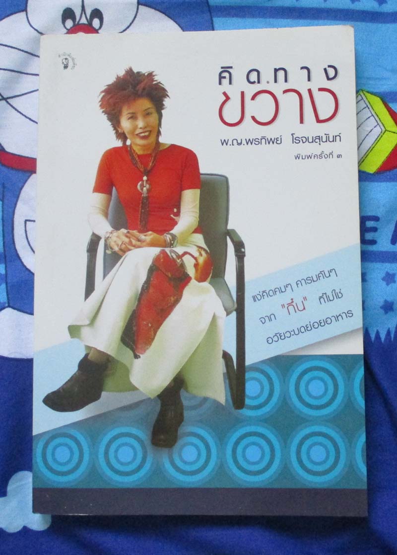 หนังสือ คิดทางขวาง