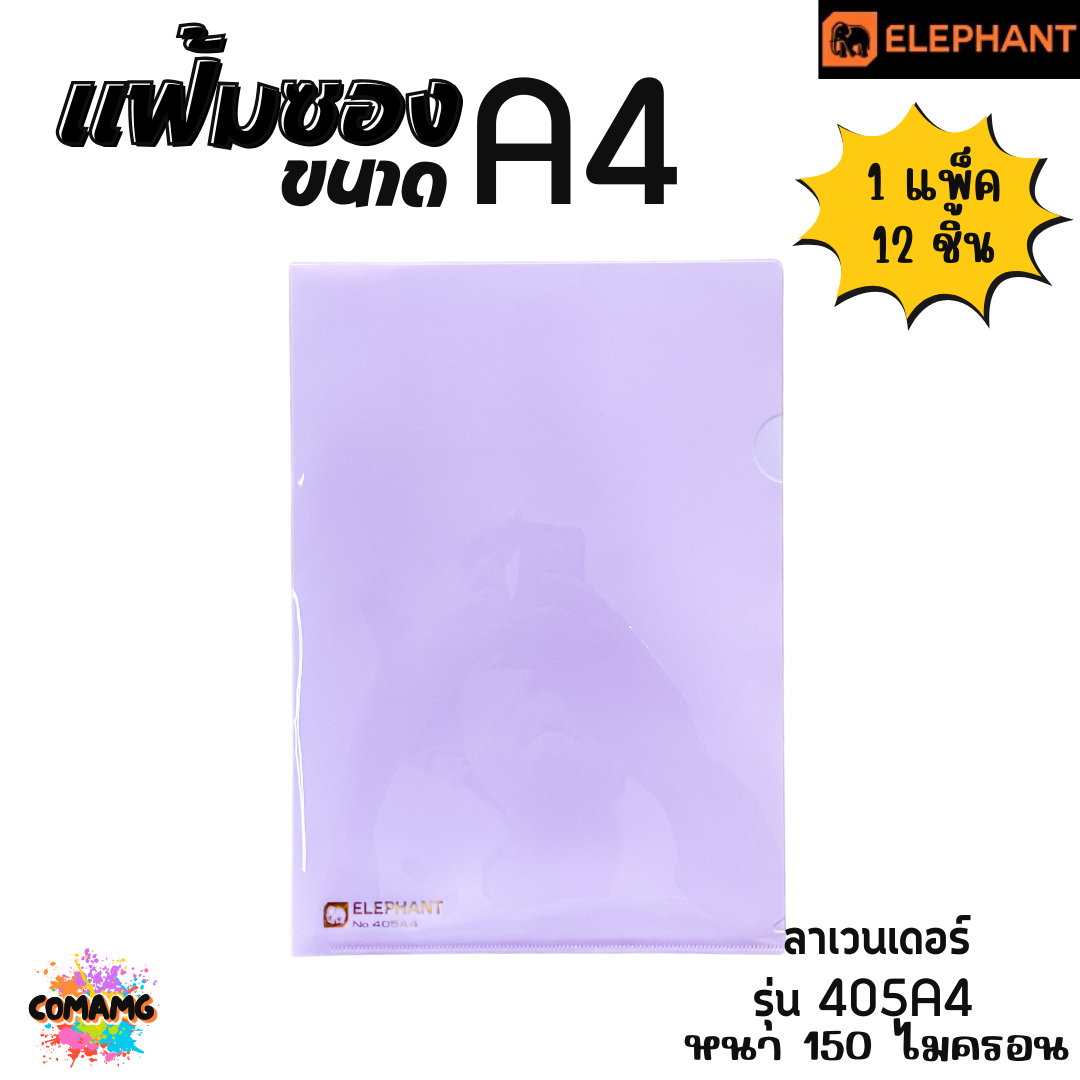 แฟ้มซองพลาสติก แฟ้มสอด ตราช้าง Elephant ขนาดA4 รุ่น405A4 หนา150ไมครอน รุ่น410A4 หนา180ไมครอน พร้อมส่ง