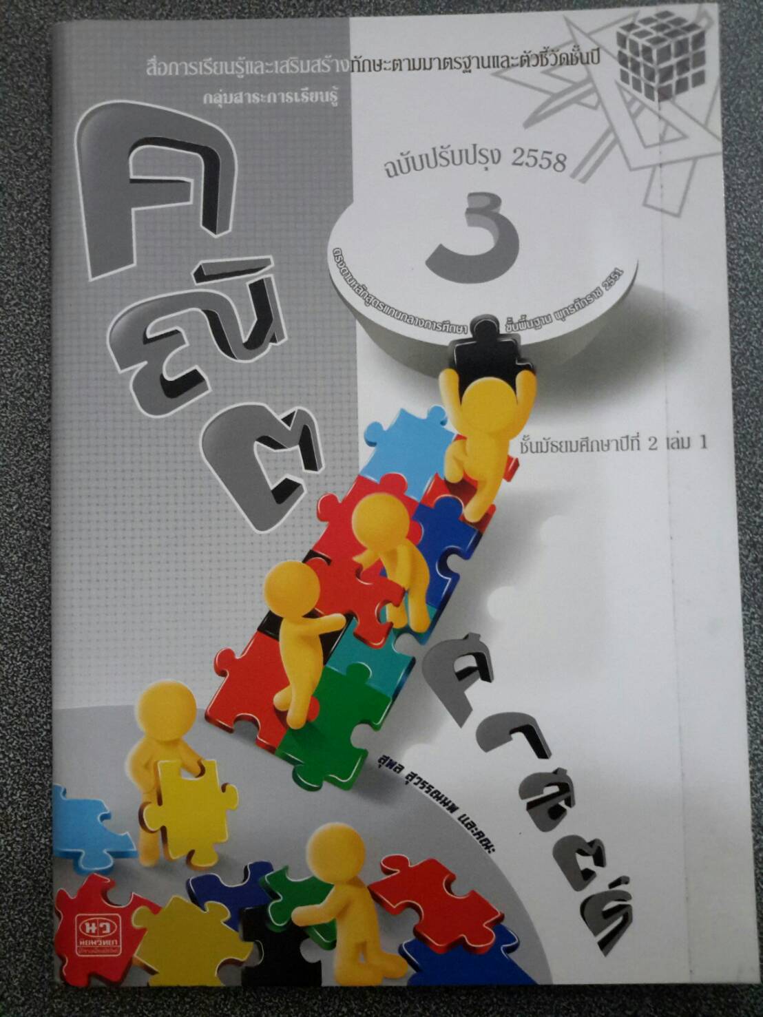 คณิตศาสตร์เล่ม 3 ชั้นมัธยมศึกษาปีที่ 2 เล่ม 1 สำนักพิมพ์นิยมวิทยา (นว)สื่อการเรียนรู้และเสริมสร้างทักษะตามมาตรฐานและตัวชี้วัดชั้นปีกลุ่มสาระการเรียนรู้