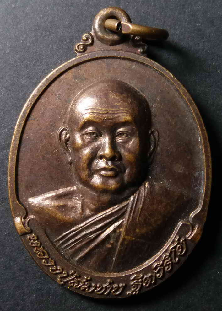 รหัสสินค้า จันทบุรี 004 เหรียญหลวงพ่อสมชาย วัดเขาสุกิม จังหวัดจันทบุรี สร้างปี คริสตศักราช 1999 พระรายการนี้ให้เช่าบูชาแล้ว