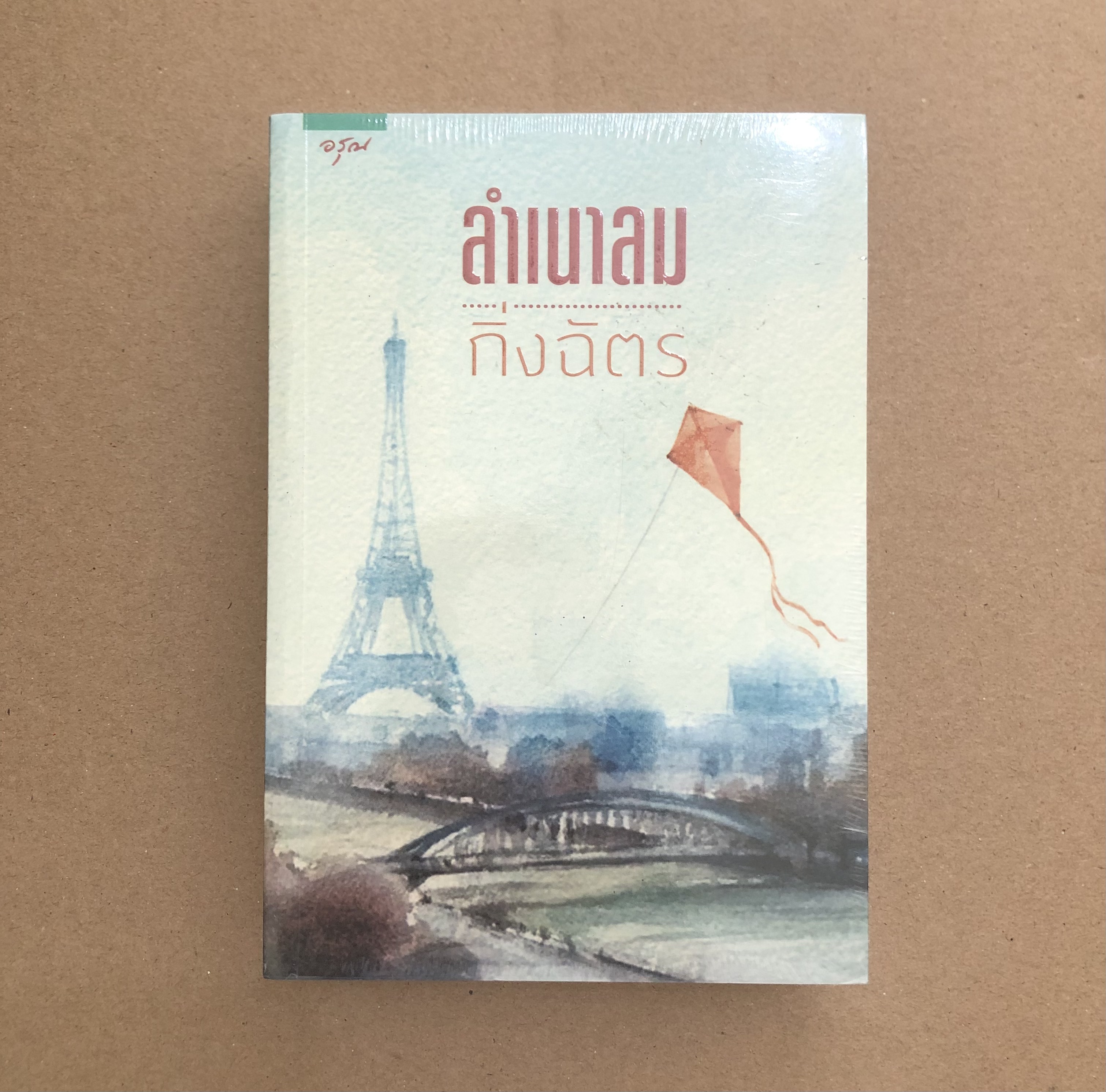 ลำเนาลม **หนังสือใหม่**