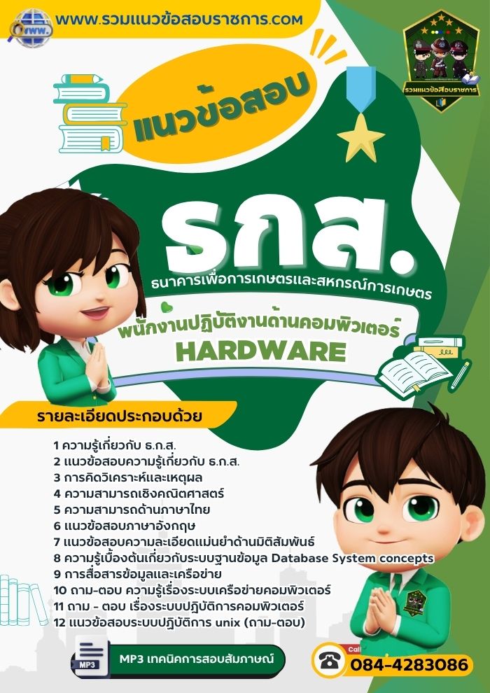 แนวข้อสอบพนักงานปฏิบัติงานด้านคอมพิวเตอร์ Hardware ธกส. NEW