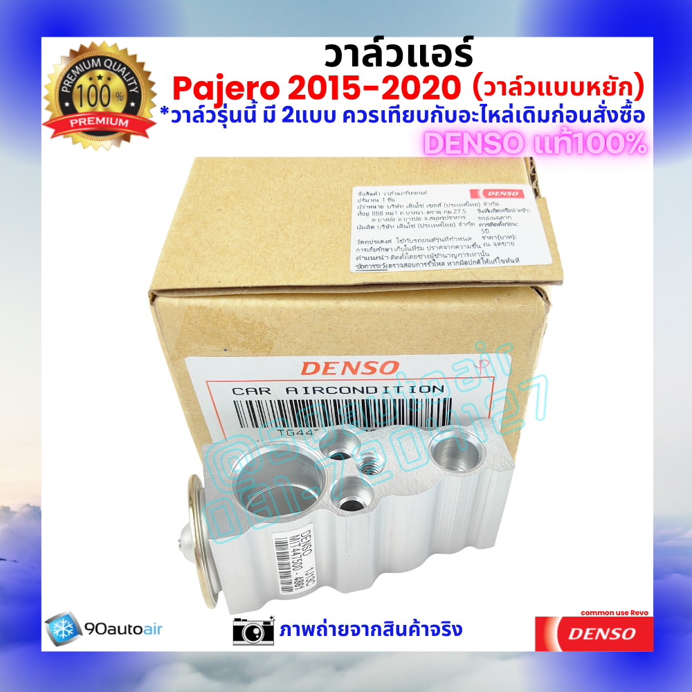 วาล์วแอร์ ตู้หน้า ปาเจโร่ Pajero 2015-2020 แบบหยัก คุณภาพพรีเมี่ยม ของ Denso แท้ 100%