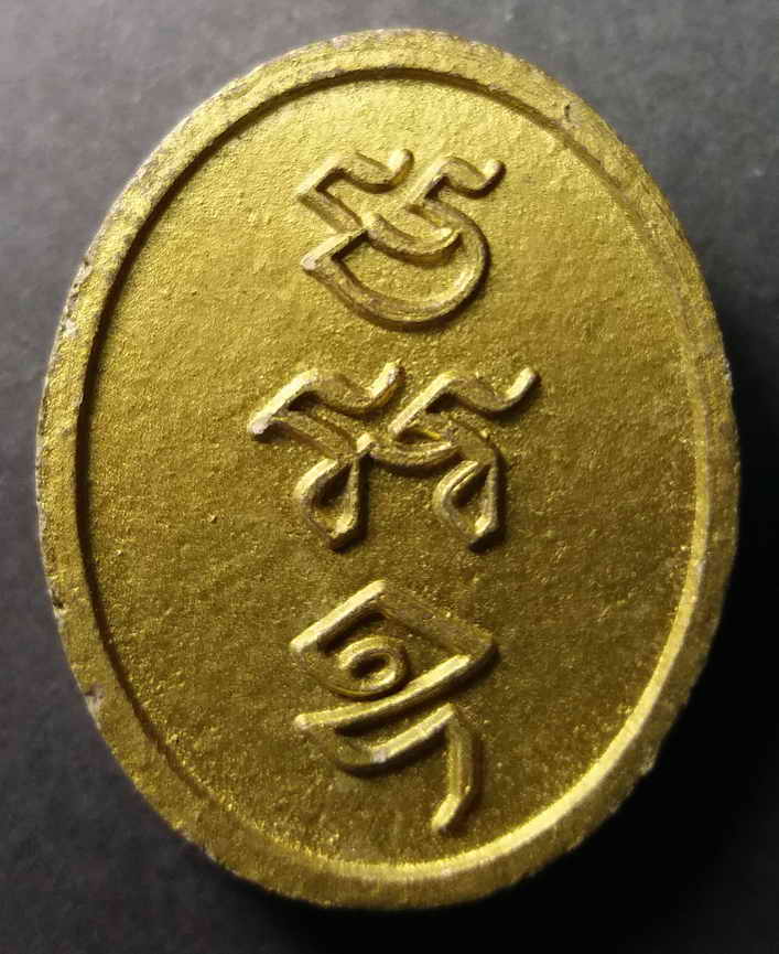 รหัสสินค้า พิจิตร 003 พระผงทาทองบรอนซ์ หลวงปู่เขียน สำนักถ้ำขุนเณร จังหวัดพิจิตร หลังยันต์มะอะอุ ไม่ทราบปีที่สร้าง