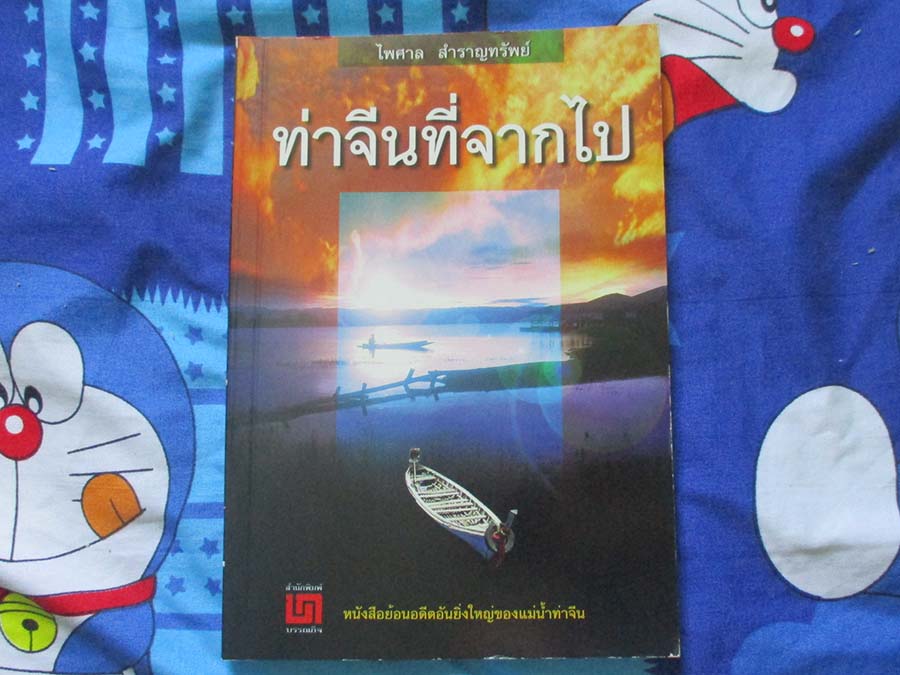 หนังสือ ท่าจีนที่จากไป