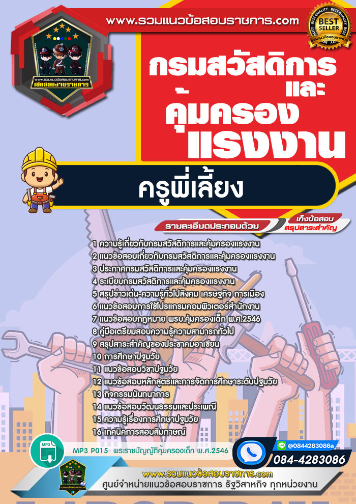 แนวข้อสอบครูพี่เลี้ยง กรมสวัสดิการและคุ้มครองแรงงาน