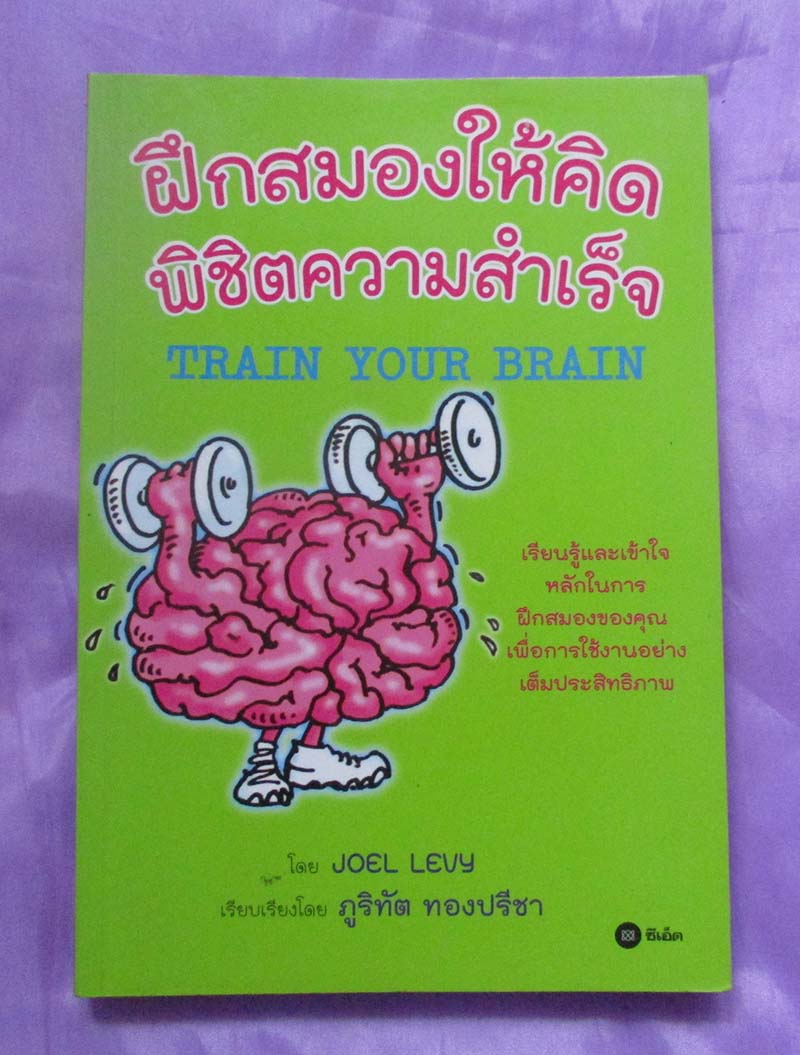 หนังสือ ฝึกสมองให้คิดพิชิตความสำเร็จ