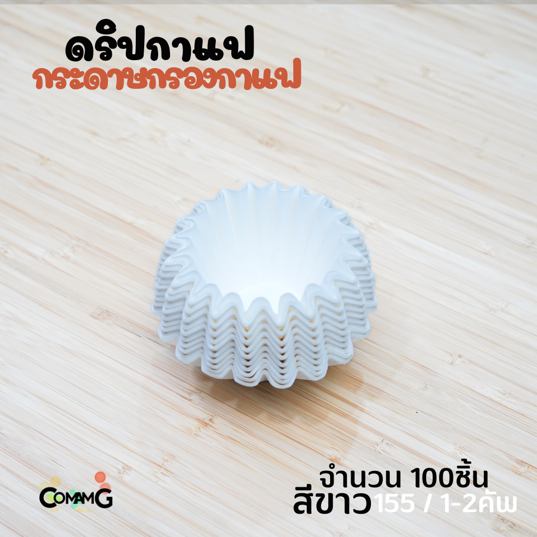 กระดาษกรองกาแฟ ดริปกาแฟ ทรงหยัก ทรงเวฟ สีขาว สีน้ำตาล แพ็ค50ชิ้น และ100ชิ้น